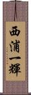 西浦一輝 Scroll