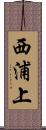 西浦上 Scroll