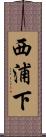 西浦下 Scroll