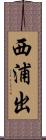西浦出 Scroll