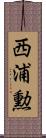 西浦勲 Scroll