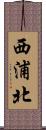 西浦北 Scroll