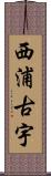 西浦古宇 Scroll