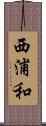 西浦和 Scroll