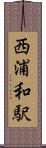 西浦和駅 Scroll
