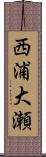 西浦大瀬 Scroll