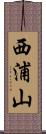 西浦山 Scroll