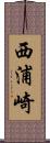西浦崎 Scroll