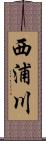 西浦川 Scroll