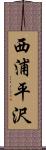 西浦平沢 Scroll