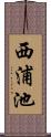 西浦池 Scroll