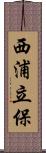 西浦立保 Scroll