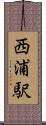西浦駅 Scroll