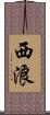 西浪 Scroll