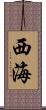 西海 Scroll
