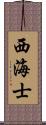 西海士 Scroll