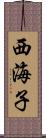 西海子 Scroll