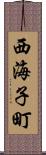 西海子町 Scroll