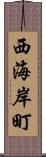 西海岸町 Scroll