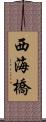 西海橋 Scroll