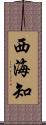 西海知 Scroll