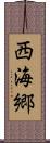 西海郷 Scroll
