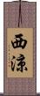 西涼 Scroll