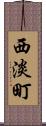 西淡町 Scroll