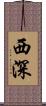 西深 Scroll