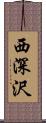 西深沢 Scroll