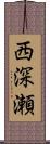 西深瀬 Scroll