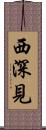西深見 Scroll