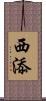 西添 Scroll