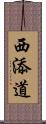 西添道 Scroll