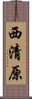 西清原 Scroll