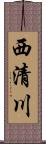 西清川 Scroll