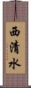西清水 Scroll