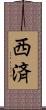 西済 Scroll