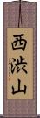 西渋山 Scroll