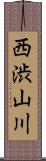 西渋山川 Scroll