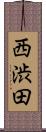 西渋田 Scroll