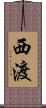 西渡 Scroll