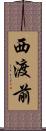 西渡前 Scroll