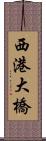 西港大橋 Scroll