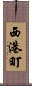 西港町 Scroll