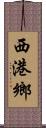 西港鄉 Scroll