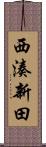 西湊新田 Scroll
