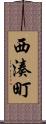 西湊町 Scroll
