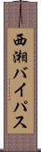 西湘バイパス Scroll