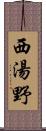 西湯野 Scroll